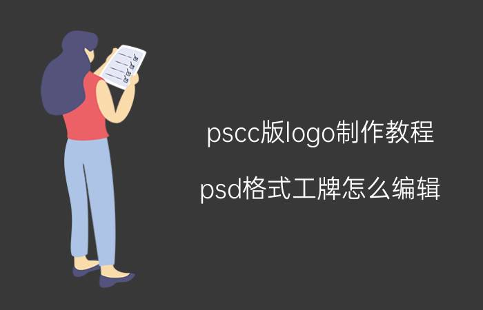 pscc版logo制作教程 psd格式工牌怎么编辑？